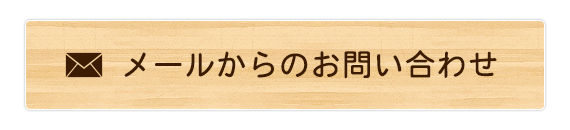 メールからのお問い合わせ