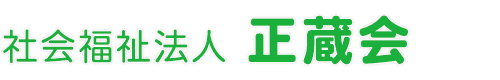社会福祉法人正蔵会　特別養護老人ホーム藤江荘