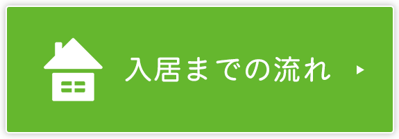 入居までの流れ