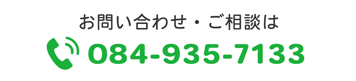 お問い合わせ・ご相談は ☎084-935-7133